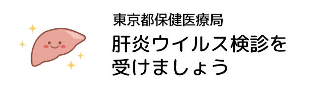 東京都保健医療局 肝炎ウイルス検診を受けましょう