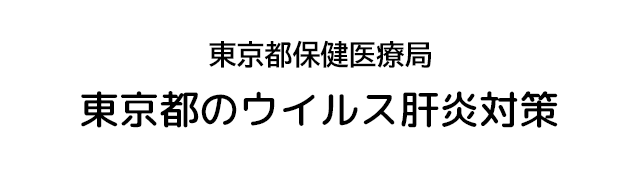 東京都保健医療局 東京都のウイルス肝炎対策