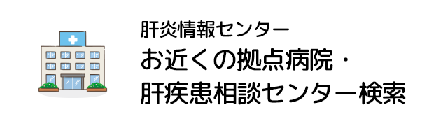 肝炎情報センター お近くの拠点病院・肝疾患相談センター検索