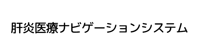 肝ナビ 肝炎医療ナビゲーションシステム