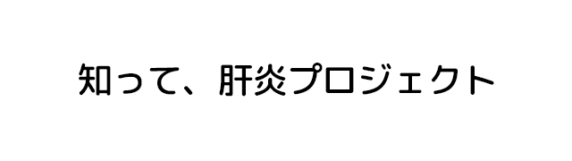 知って肝炎プロジェクト
