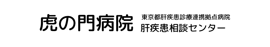 虎の門病院肝疾患相談センター