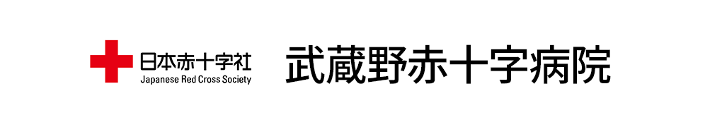 武蔵野赤十字病院