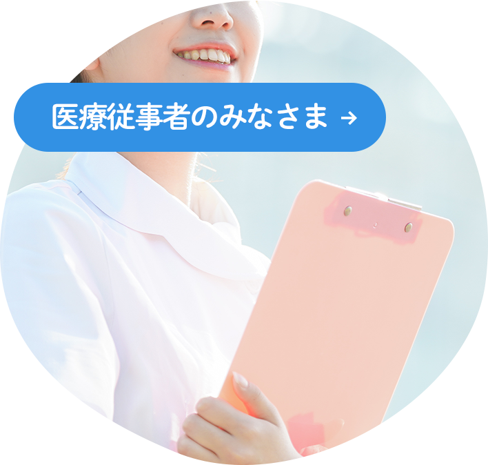 医療従事者の皆さま