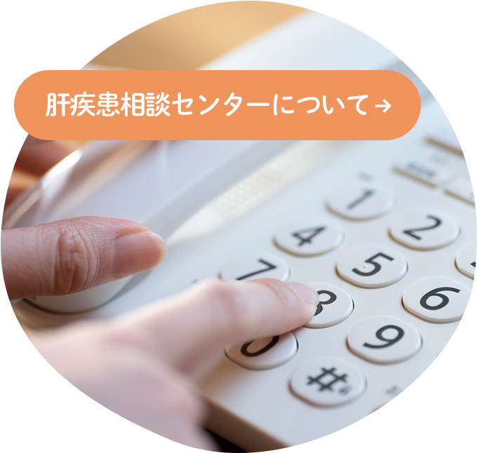 肝疾患相談センターについて